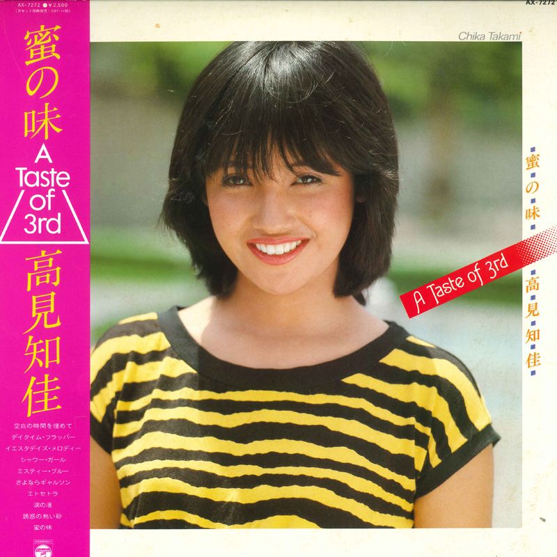 LP 高見知佳 蜜の味 - A Taste Of 3rd - AX7272 NIPPON COLUMBIA