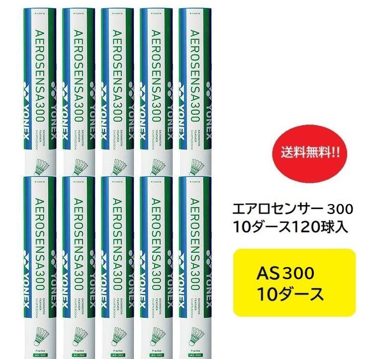 平日11時までのご注文で 適正番号４番 ヨネックス yonex バドミントン シャトル エアロセンサ300 AS 300 10ダース入 AS-300 1ダース×10本入 への発送は行っておりません