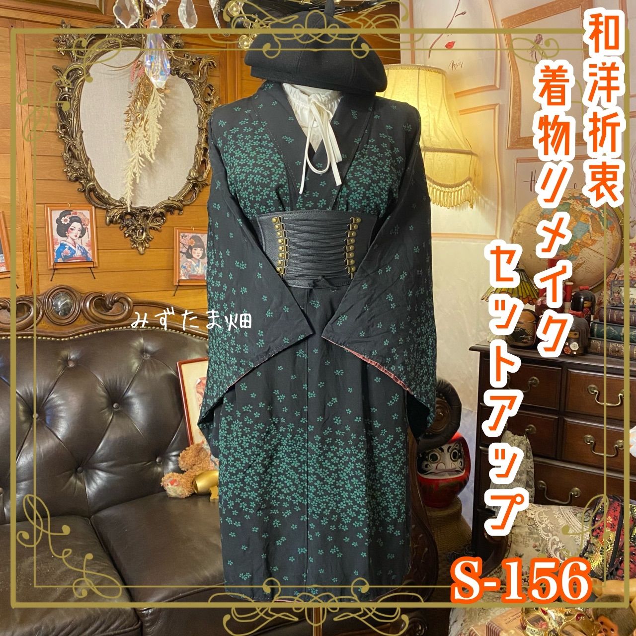 着物リメイクセットアップ ツーピース 2部式 スカート レトロ 古着