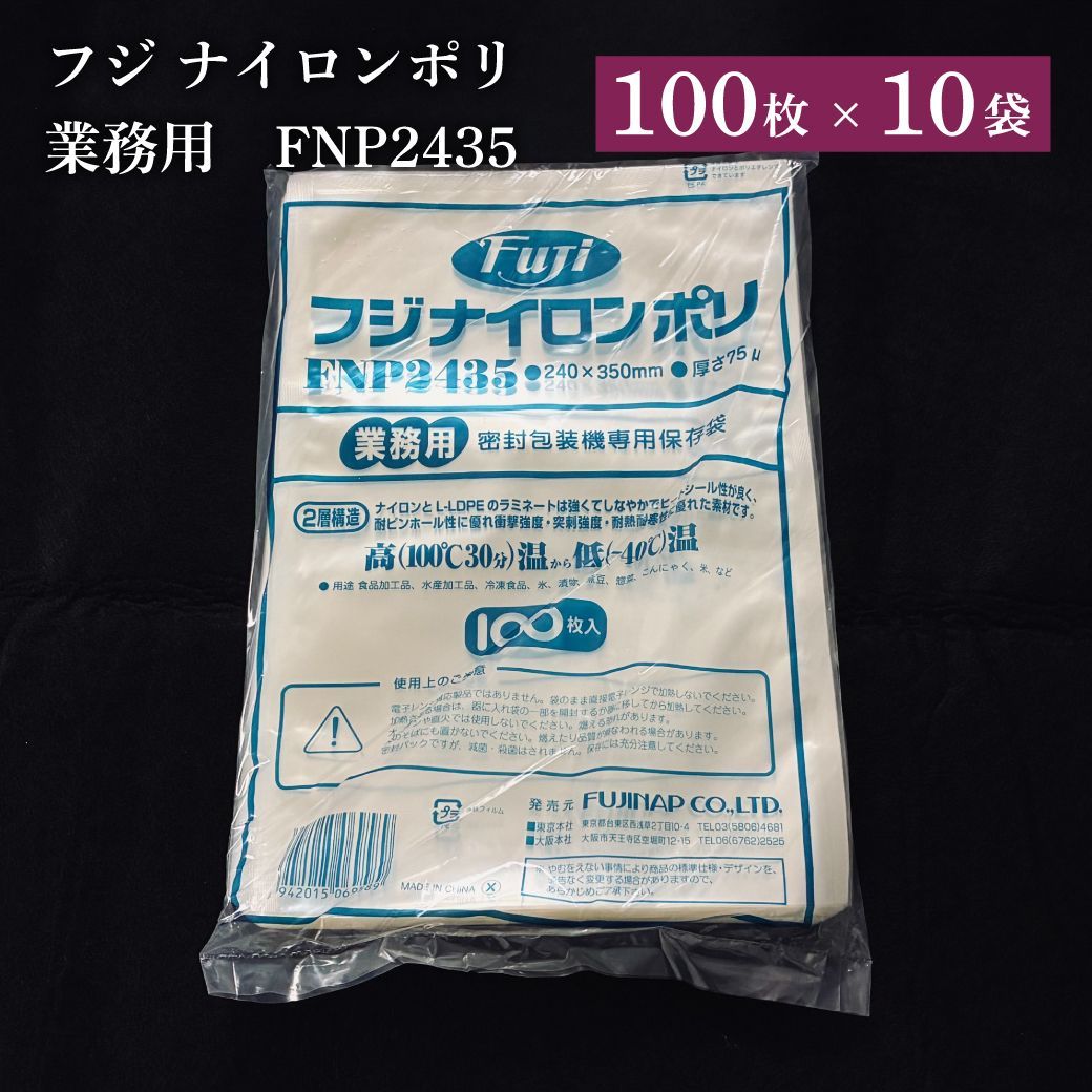 フジ ナイロンポリ袋 FNP 2435 業務用 真空パック用 1ケース 10袋