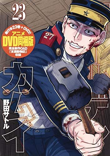 ゴールデンカムイ 23 アニメDVD同梱版 ヤングジャンプコミックス 野田 サトル