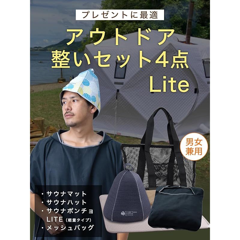 co-que サウナ整いセット 4点 サウナハット サウナマット サウナポンチョLite メッシュバッグ poncho グレー hat mat グレージュ