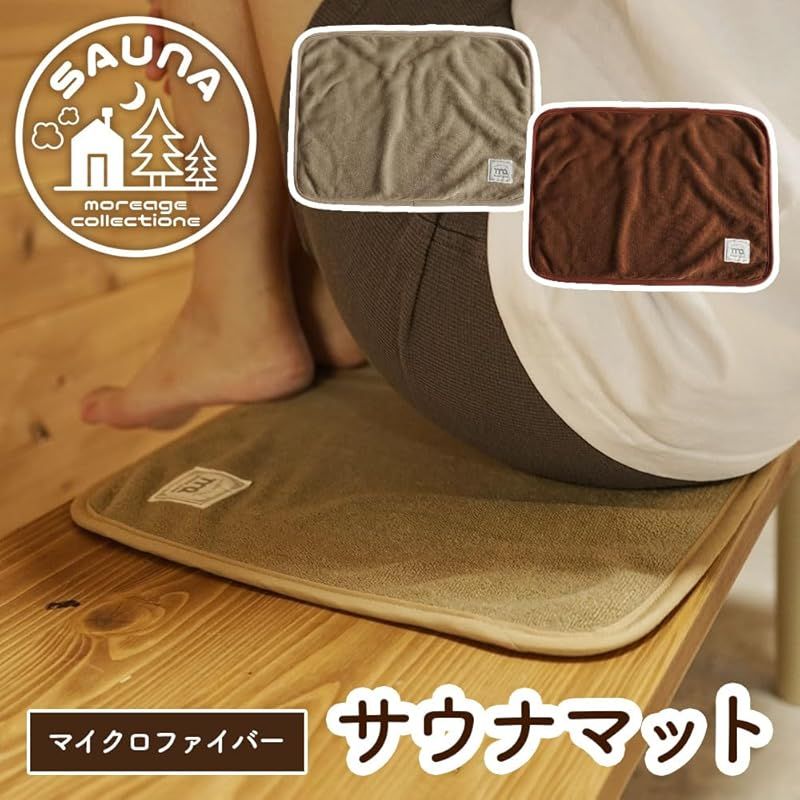 サウナマット 業務用 タオル マット マイクロファイバー 32 41 cm 厚手 セット モカ 洗える お尻 保護 小さめ ミニサイズ コンパクト バスマット 足拭きマット お風呂 岩盤浴 サウナグッズ サウナ用品