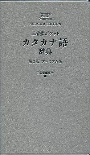 三省堂 ポケットカタカナ語辞典 第2版 プレミアム版 - メルカリ