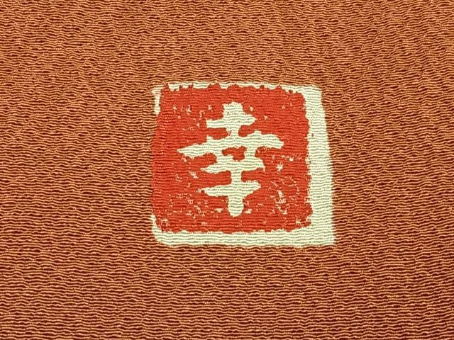 平和屋着物□ファッションデザイナー 花井幸子監修 色無地 肉桂色 鬼