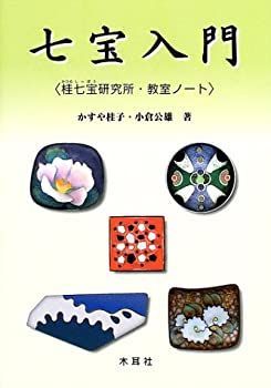 七宝入門 桂七宝研究所・教室ノート
