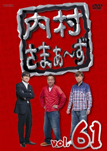 中古-非常に良い】内村さまぁ~ず vol.61 [DVD] - メルカリ