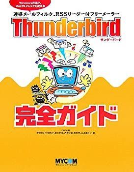 【】 Thunderbird完全ガイド Windowsのほか、MacやLinuxでも使える迷惑メールフィルタ、RSSリーダー付フリーメーラー