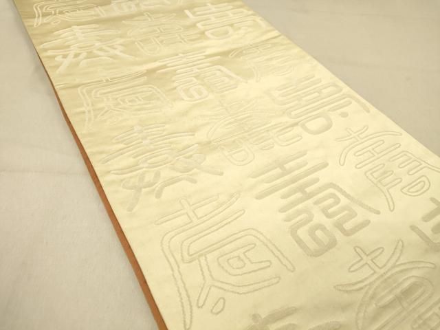 平和屋着物◎両面 全通柄袋帯 寿字文 金糸 正絹 逸品 DAAZ3902jm