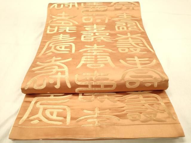 平和屋着物◎両面 全通柄袋帯 寿字文 金糸 正絹 逸品 DAAZ3902jm