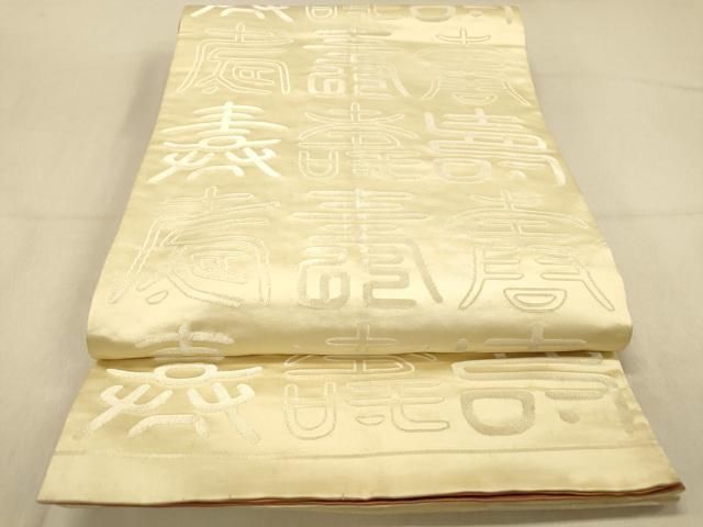 平和屋着物◎両面 全通柄袋帯 寿字文 金糸 正絹 逸品 DAAZ3902jm