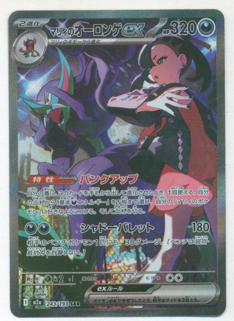 マリーのオーロンゲ　ex sat Pokemon M2a 243/193 マリィのオーロンゲex SAR
