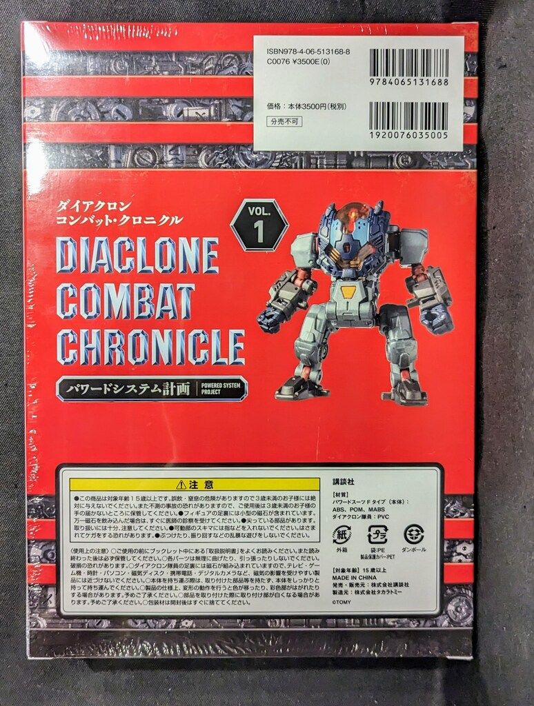 ダイアクロン コンバット・クロニクル VOL.1 Amazon.co.jp: ダイアクロンコンバットクロニクルVol1 : おもちゃ