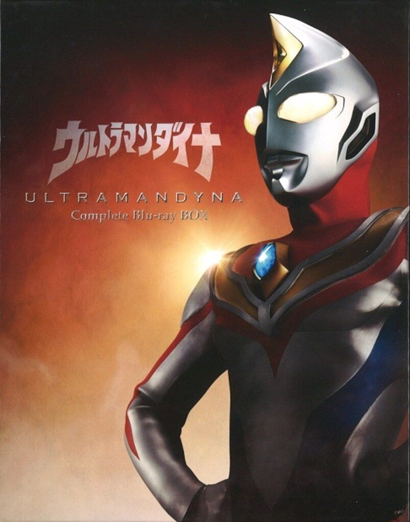 特撮Blu-ray ウルトラマンダイナ Complete Blu-ray BOX