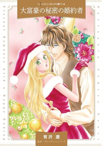 大富豪の秘密の婚約者 (ハーレクインコミックス)／有沢 遼 - メルカリ