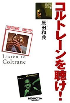 【】 コルトレーンを聴け!