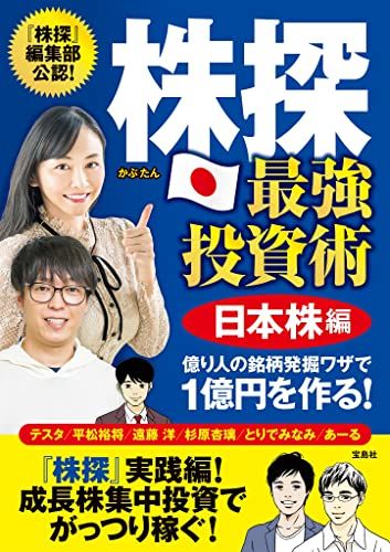 株探 最強投資術 日本株編 億り人の銘柄発掘ワザで