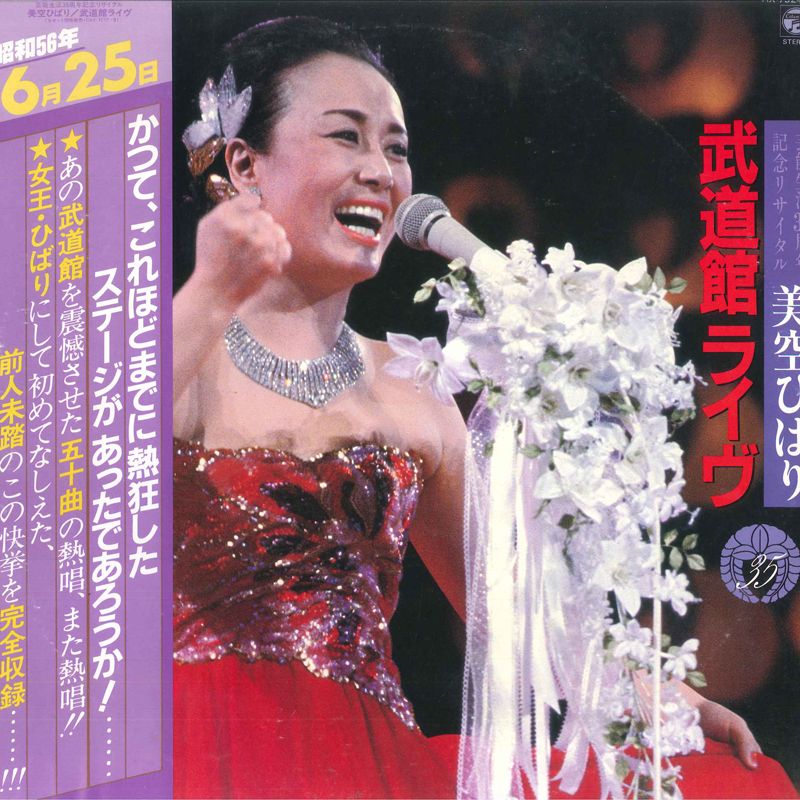 2discs LP 美空ひばり 武道館ライヴ - 芸能生活35周年記念リサイタル