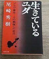 生きているユダ ゾルゲ事件―その戦後への証言 尾崎秀樹 角川文庫 え364