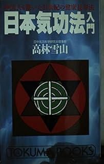 日本気功法入門: 中国人も驚いた21世紀の健康長寿法 (トクマブックス