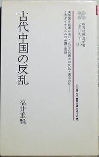 古代中国の反乱 教育社歴史新書 東洋史 B 5