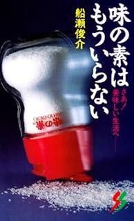 味の素はもういらない 三一新書 987
