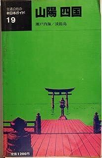 山陽 四国 改訂12版 交通公社の新日本ガイド 19