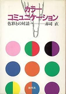 コミュニケーション 色彩との対話