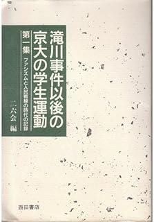 滝川事件以後の京大の学生運動 第1集