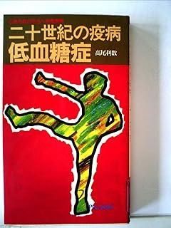 二十世紀の疫病低血糖症 心身を蝕む恐るべき食原病