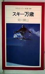 スキー万歳 1979年 平凡社 新書