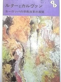 ルターとカルヴァン―ヨーロッパの宗教改革の展開 1972年 センチュリーブックス―人と歴史 西洋 8