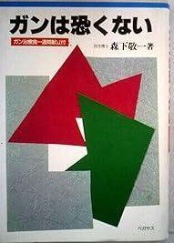 ガンは恐くない 1980年 森下敬一選集 5