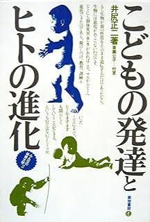 こどもの発達とヒトの進化 1980年