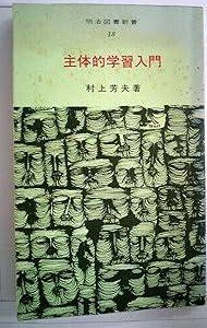 主体的学習入門 1968年 明治図書新書