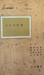 現代俳句講座 第6巻 今日の俳壇 1956年