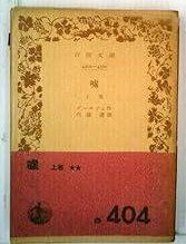 【新作登場，お得】 嘘〈上巻〉 (1951年) (岩波文庫) その他
