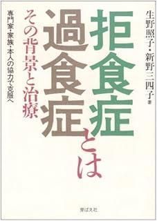 拒食症 過食症とは その背景と治療 専門家 家族 本人の協力で克服へ