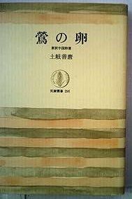 鴬の卵 新訳中国詩選 1985年