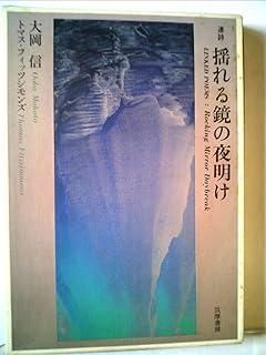 揺れる鏡の夜明け―連詩 1982年