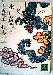 水戸黄門 5 右近龍 1980年 講談社文庫