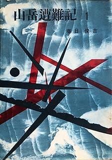 山岳遭難記〈第1〉 (1959年) 【公式通販】