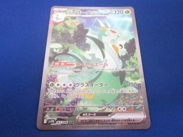 ジャローダEX SAトレーディングカード トレカ ポケモンカードゲーム SV11B-167 ジャローダex SAR - メルカリ