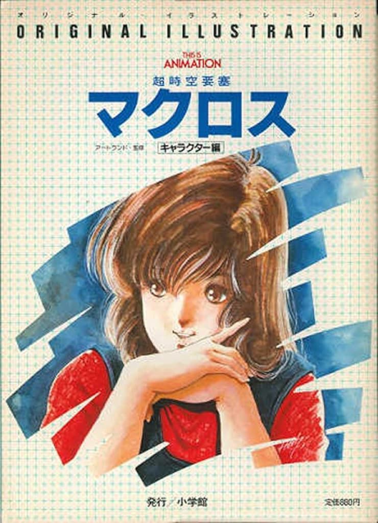 送料無料，2026 小学館 THIS IS ANIMATION アートランド キャラクター編/超時空要塞マクロス‐オリジナルイラストレーション イラスト集