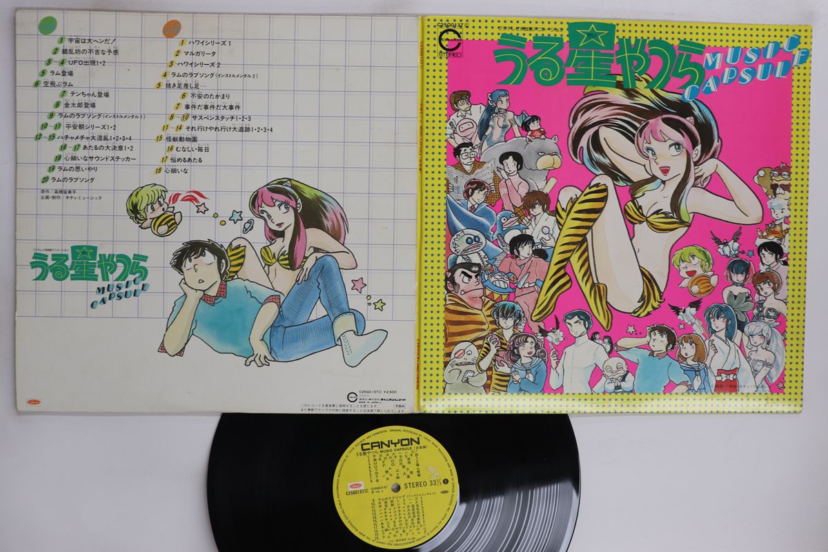 LP アニメ うる星やつら Music Capsule C25G0137 CANYON /00400 - メルカリ