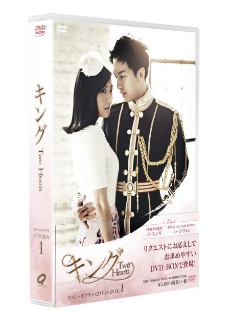 中古-非常に良い】キング ~Two Hearts スペシャル・プライスDVD-BOX 1