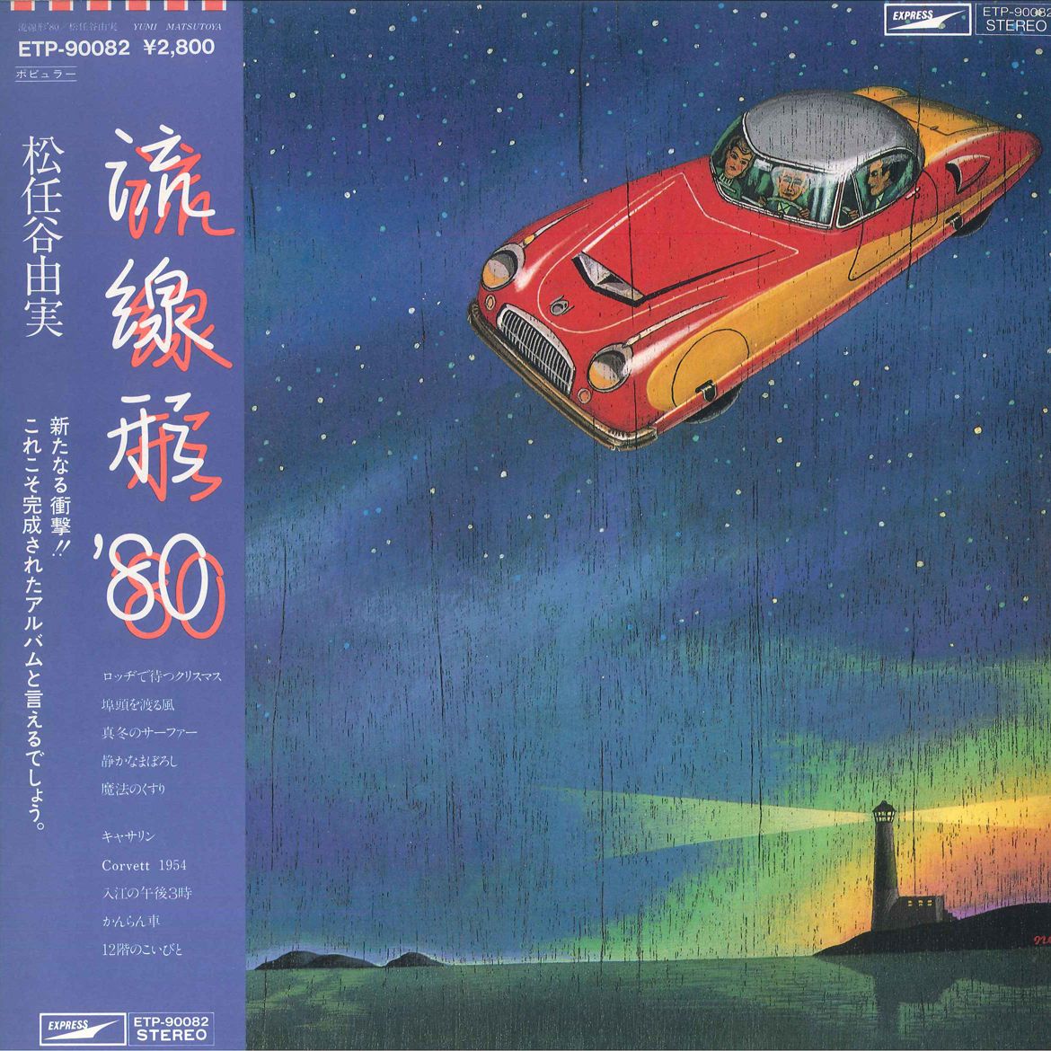 松任谷由実さんLPレコード２2枚セット LP 松任谷由実 流線形80 ETP90082 EXPRESS /00260 - メルカリ