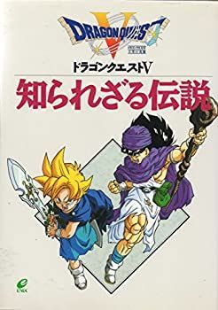 【中古】 ドラゴンクエスト5 知られざる伝説