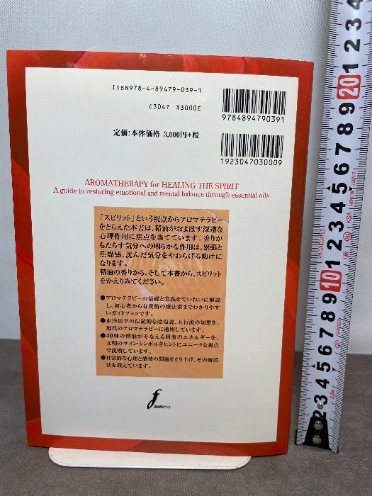 スピリットとアロマテラピ-: 東洋医学の視点から、感情と精神の