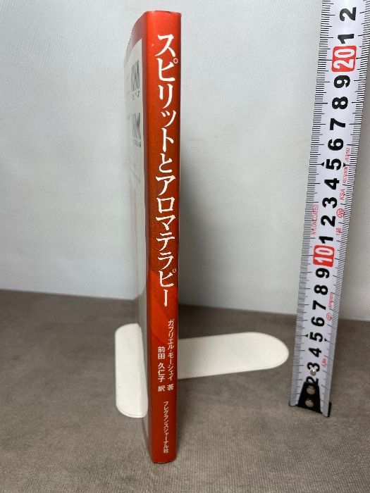 スピリットとアロマテラピ-: 東洋医学の視点から、感情と精神の